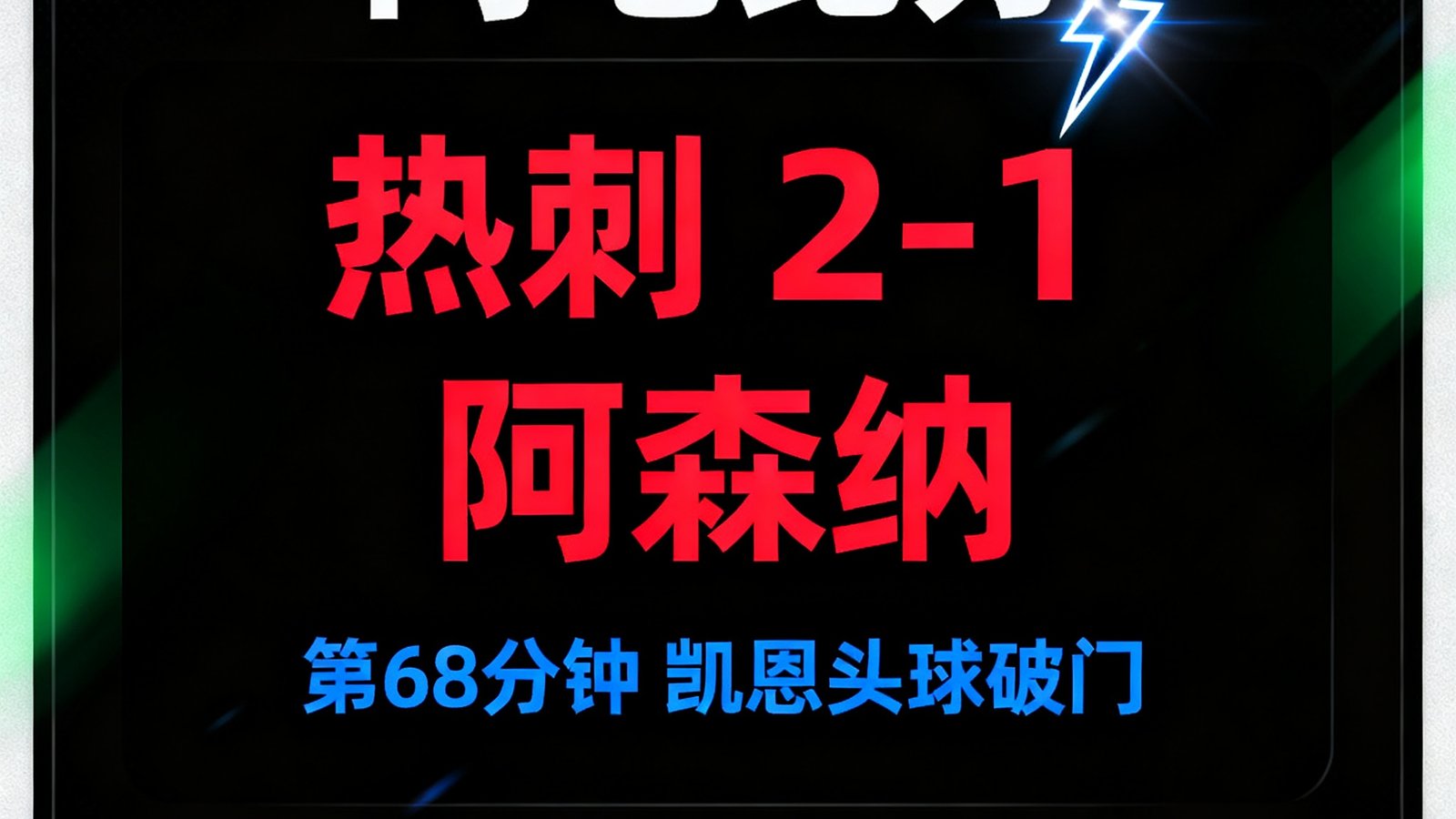 足球数据网闪电比分弹窗效果，显示热刺对阿森纳的实时比分和进球时间